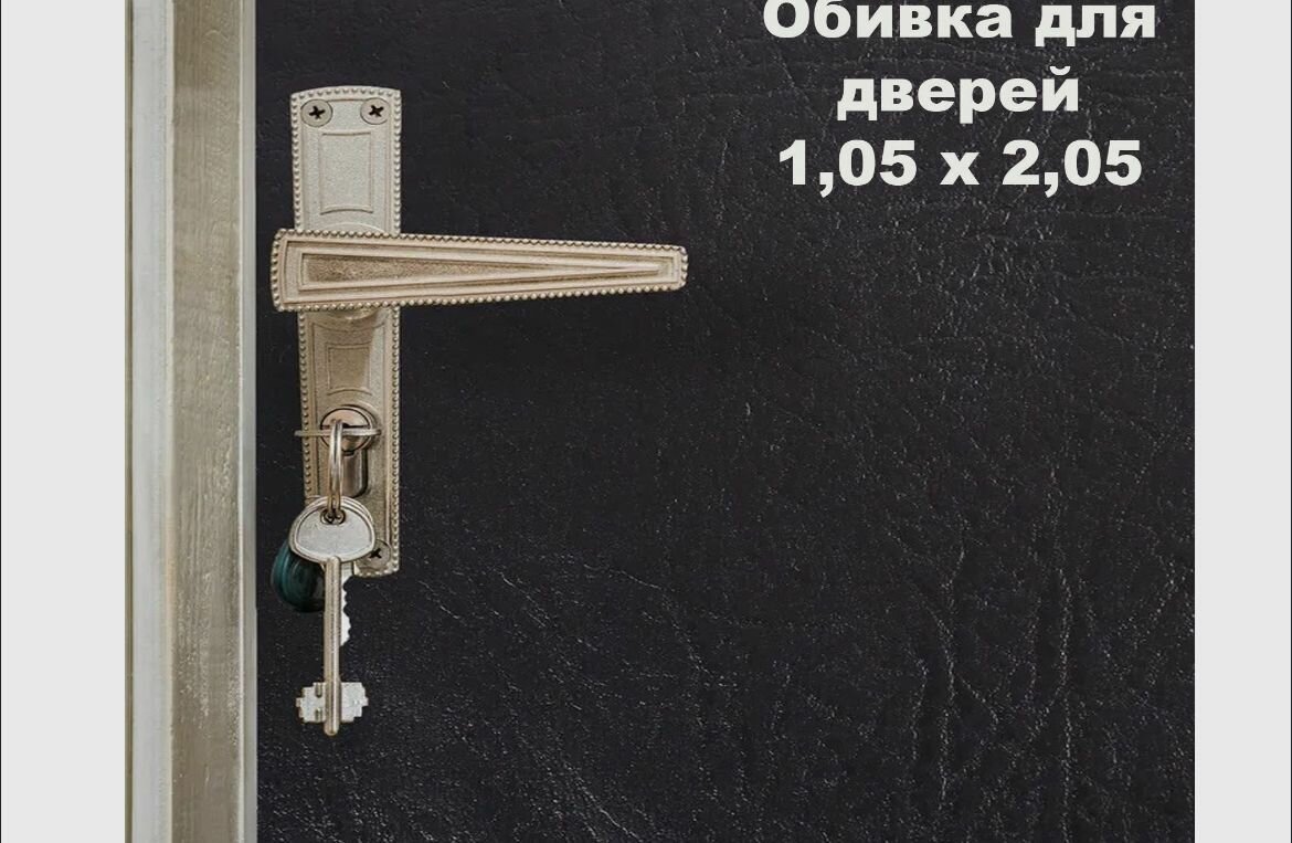 Набор для обивки утепления и ремонта дверей - чёрный 105 х 205