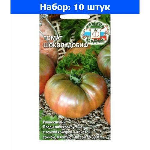 Томат Шоколадобиф 0,1г Дет Ранн (Седек) - 10 пачек семян