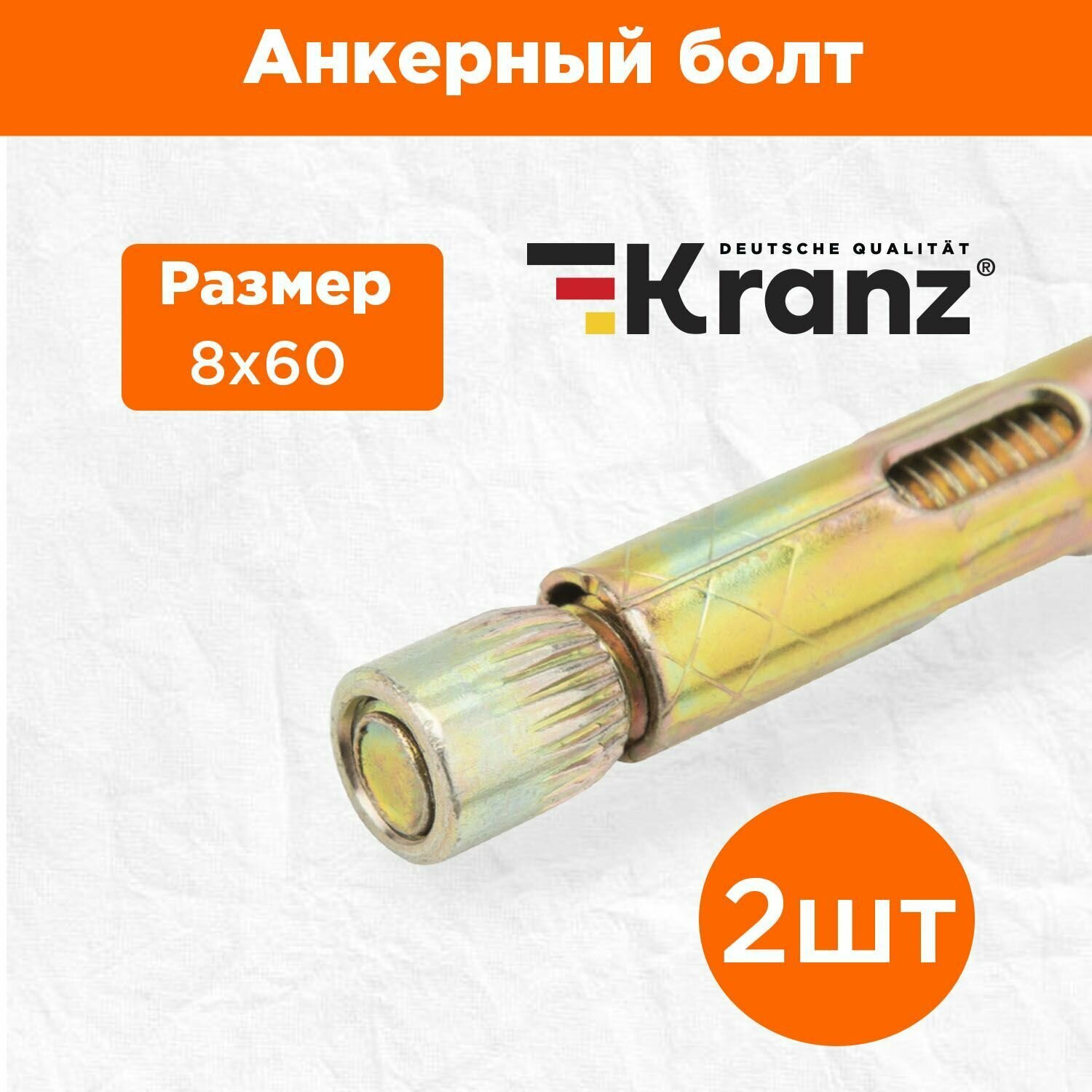 фото Анкерный болт повышенной прочности с противокоррозионным покрытием KRANZ 8х60, 2 штуки