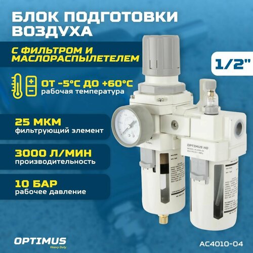 Блок подготовки воздуха 1/2 OPTIMUS HEAVY DUTY AC4010-04 блок подготовки воздуха 1 2 двухступенчатый с влагоотделителем регулятором и манометром optimus hd afw4000 04