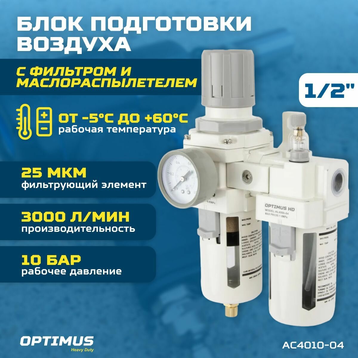 фото Блок подготовки воздуха 1/2" OPTIMUS HEAVY DUTY AC4010-04