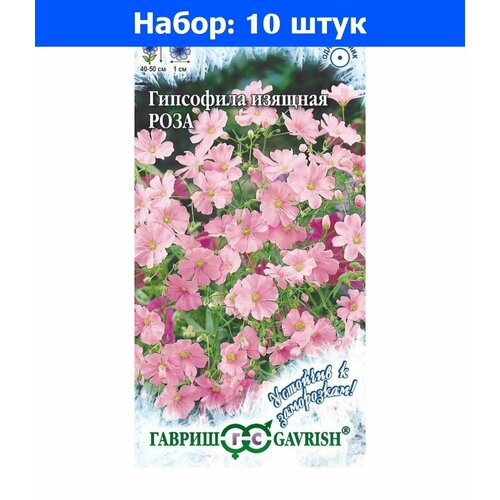 Гипсофила Роза изящная 0,1г Одн 50см (Гавриш) Устойчив к заморозкам - 10 пачек семян