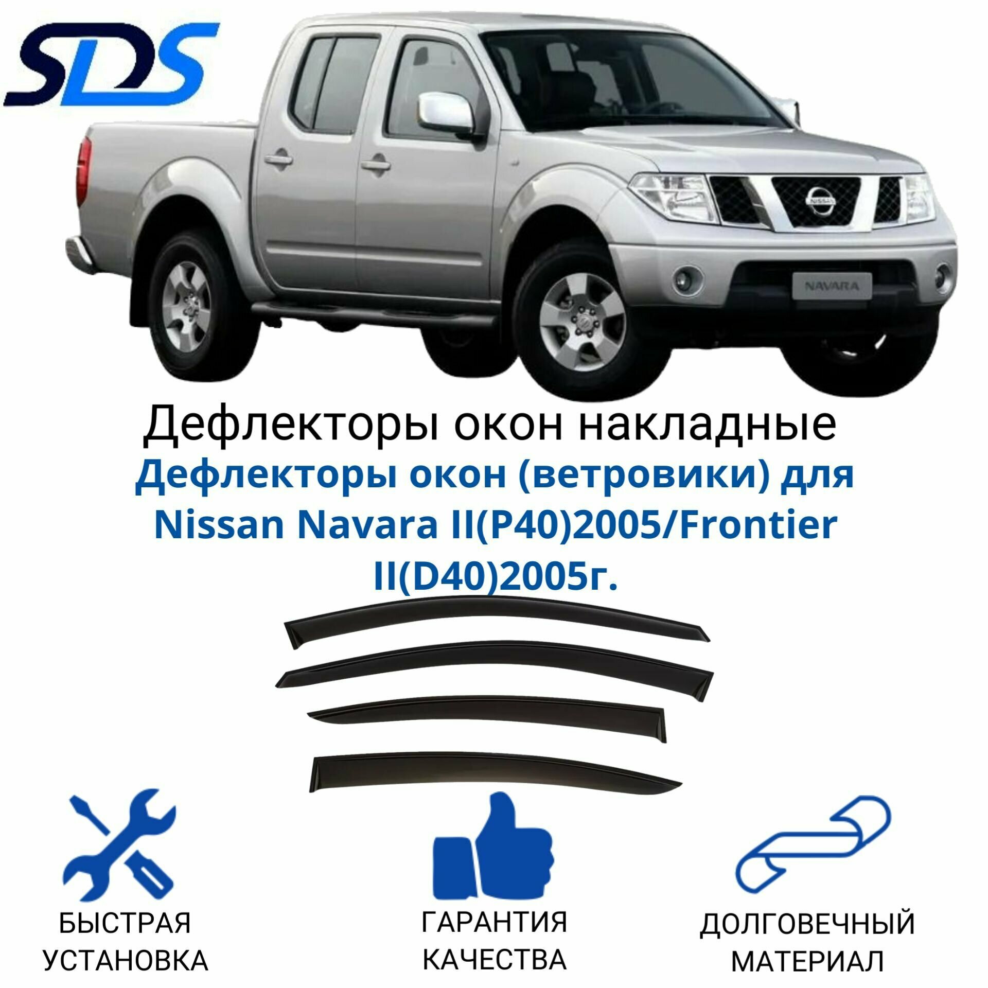 Дефлекторы окон (ветровики) для Nissan Navara II(P40)2005/Frontier II(D40)2005г.