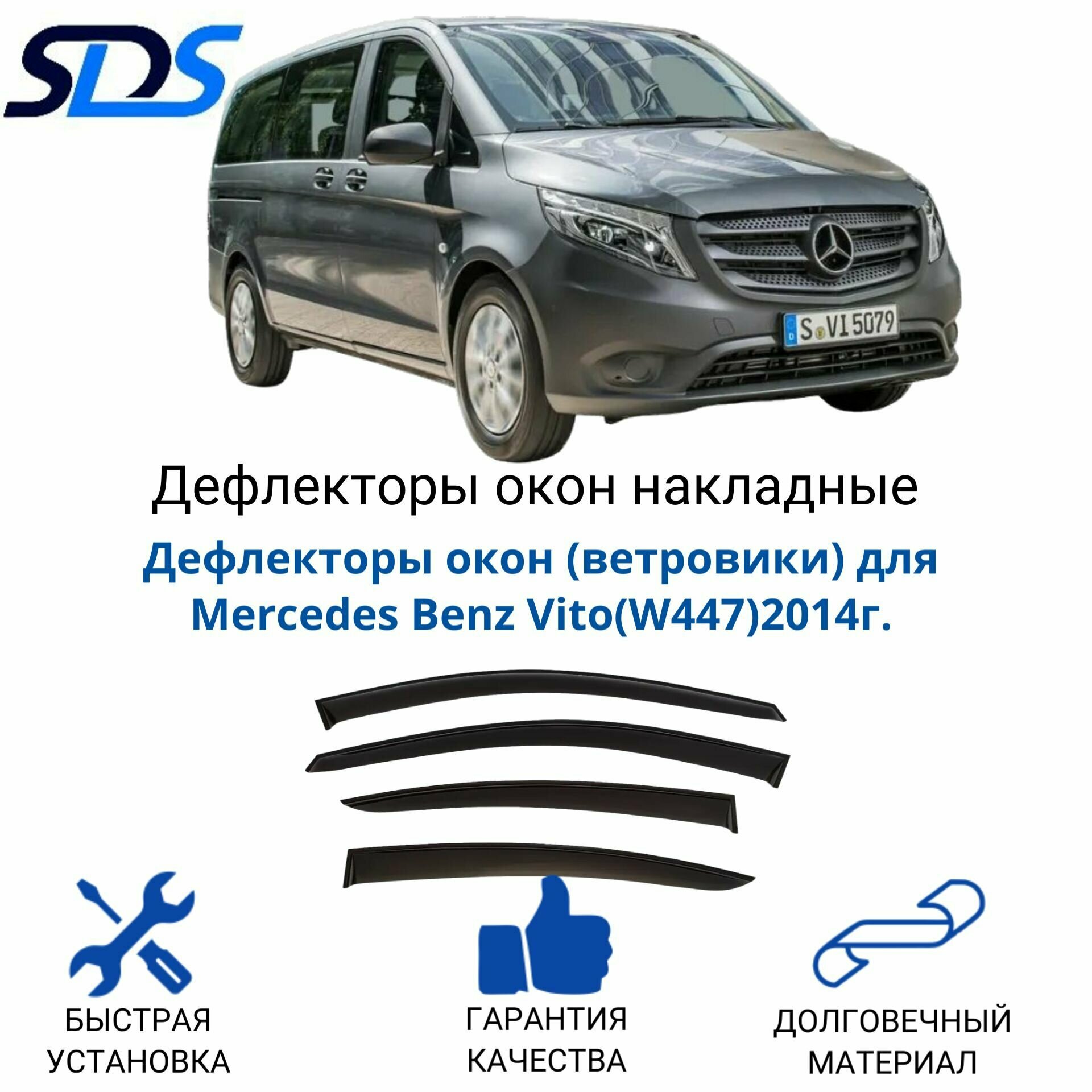 Дефлекторы окон (ветровики) для Mercedes Benz Vito(W447)2014г.