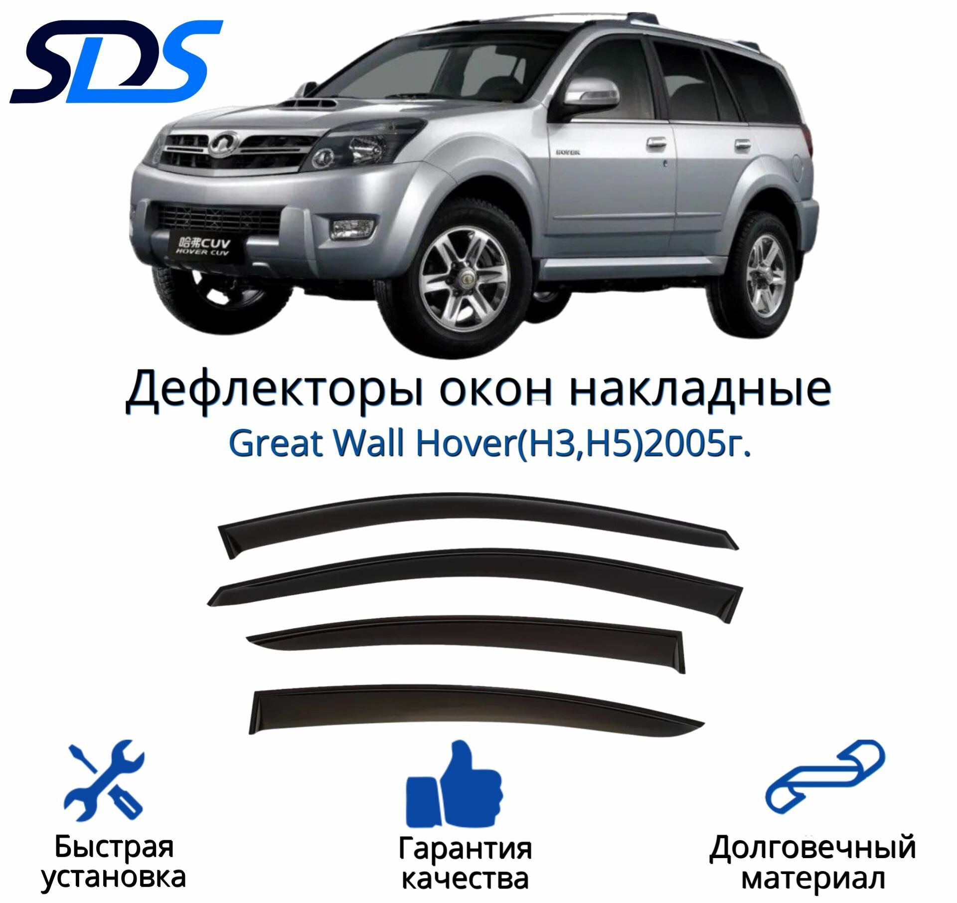 Дефлекторы окон (ветровики) для Great Wall Hover(H3, H5)2005г.