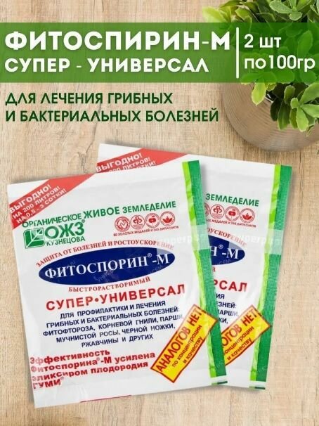 Фитоспорин-М Супер-Универсал паста, 2 шт. по 100 гр. / Профилактика, лечение, защита грибных и бактериальных болезней растений