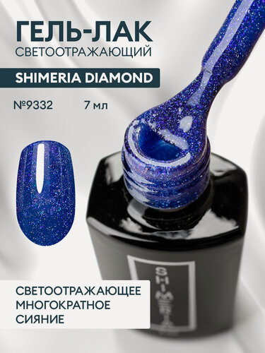 Изображение товара Гель-лак светоотражающий Shimeria Diamond/гель лак для маникюра и педикюра/гель лак для ногтей, 7мл №9332