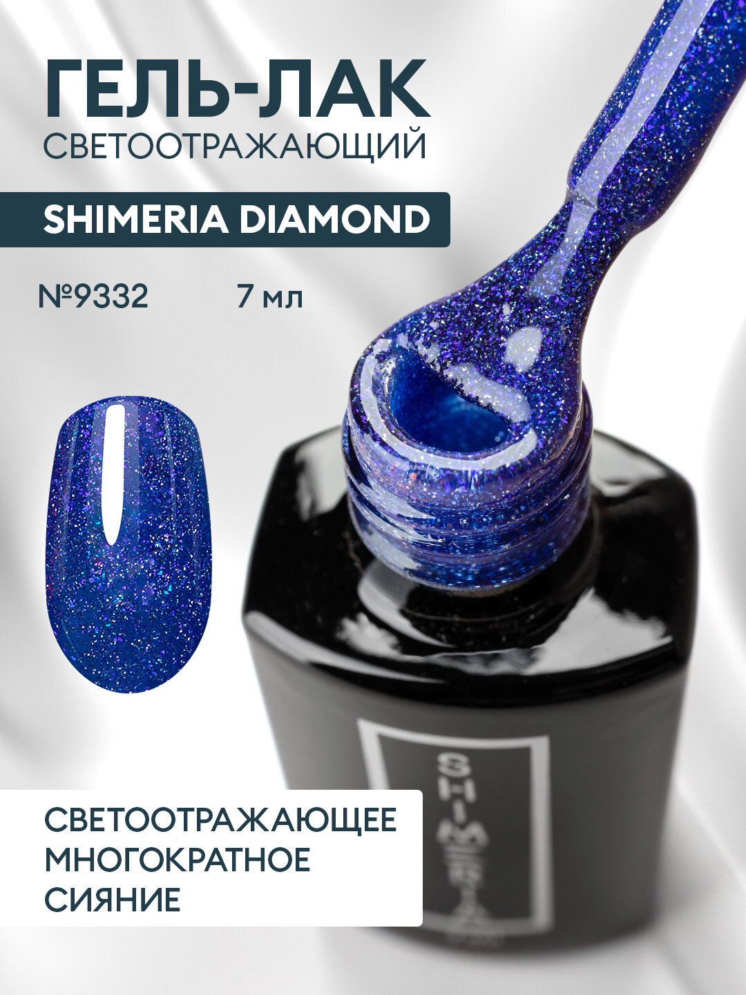 Гель-лак светоотражающий Shimeria Diamond/гель лак для маникюра и педикюра/гель лак для ногтей, 7мл №9332