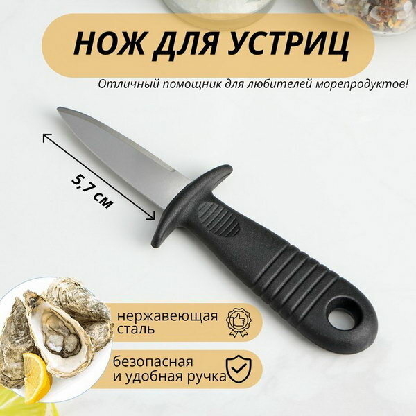 Нож для устриц 14x4.4 см, длина лезвия 5.7см, цвет чёрный