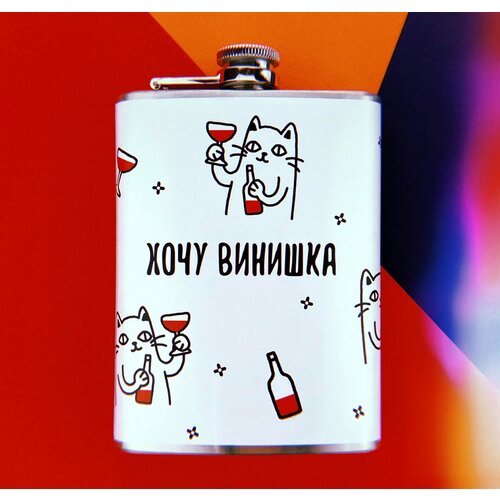 Фляга Хочу винишка