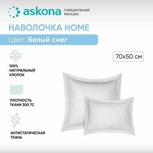 Наволочка 50*70 Askona Home Белый снег (2 шт)