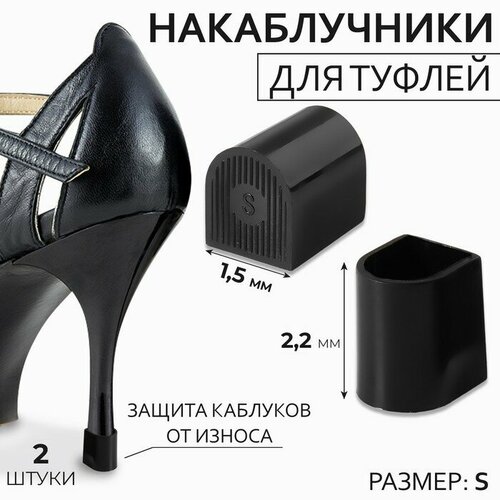 Накаблучники S 1,5*2,2см (наб 2шт цена за наб) чёрный 9618920