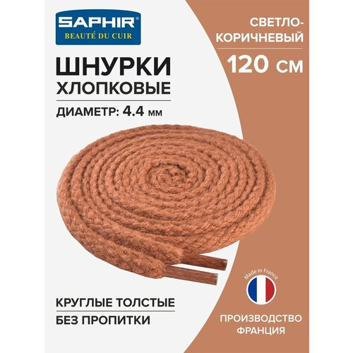 Шнурки Saphir хлопковые круглые толстые без пропитки 120 см, диаметр 4,4 мм, цвет 03 светло-коричневый, размер unisex