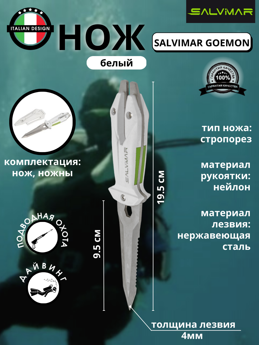 SALVIMAR GOEMON белый