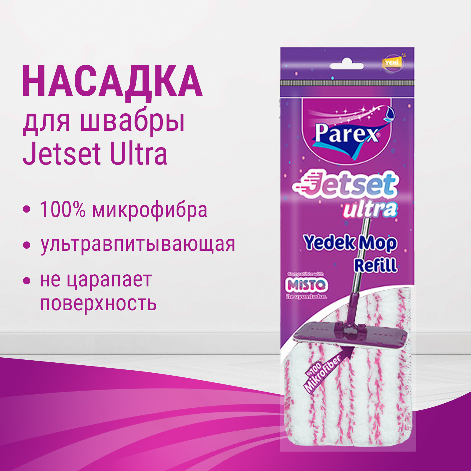 Насадка на швабру Parex Jetset Ultra сменная из микрофибры для уборки и мытья полов, 1 шт