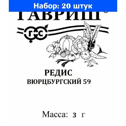 Редис Вюрцбургский 59 3г Ср (Гавриш) б/п - 20 пачек семян редис илке 3г ср гавриш б п 20 пачек семян