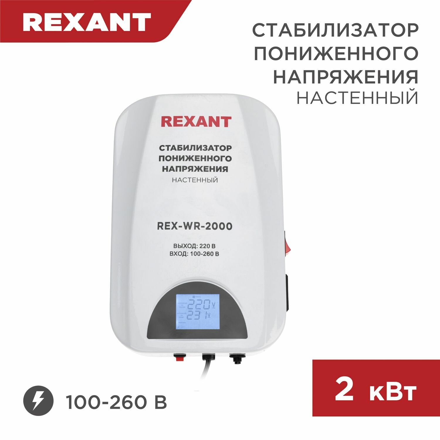 Стабилизатор пониженного напряжения Rexant настенный REX-WR-2000 - фото №1