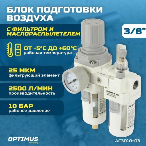 Блок подготовки воздуха 3/8 OPTIMUS HEAVY DUTY AC3010-03 garwin pro 807660 38 5 модульная группа для подготовки воздуха с регулятором давления и манометром 3 8 5 мкм