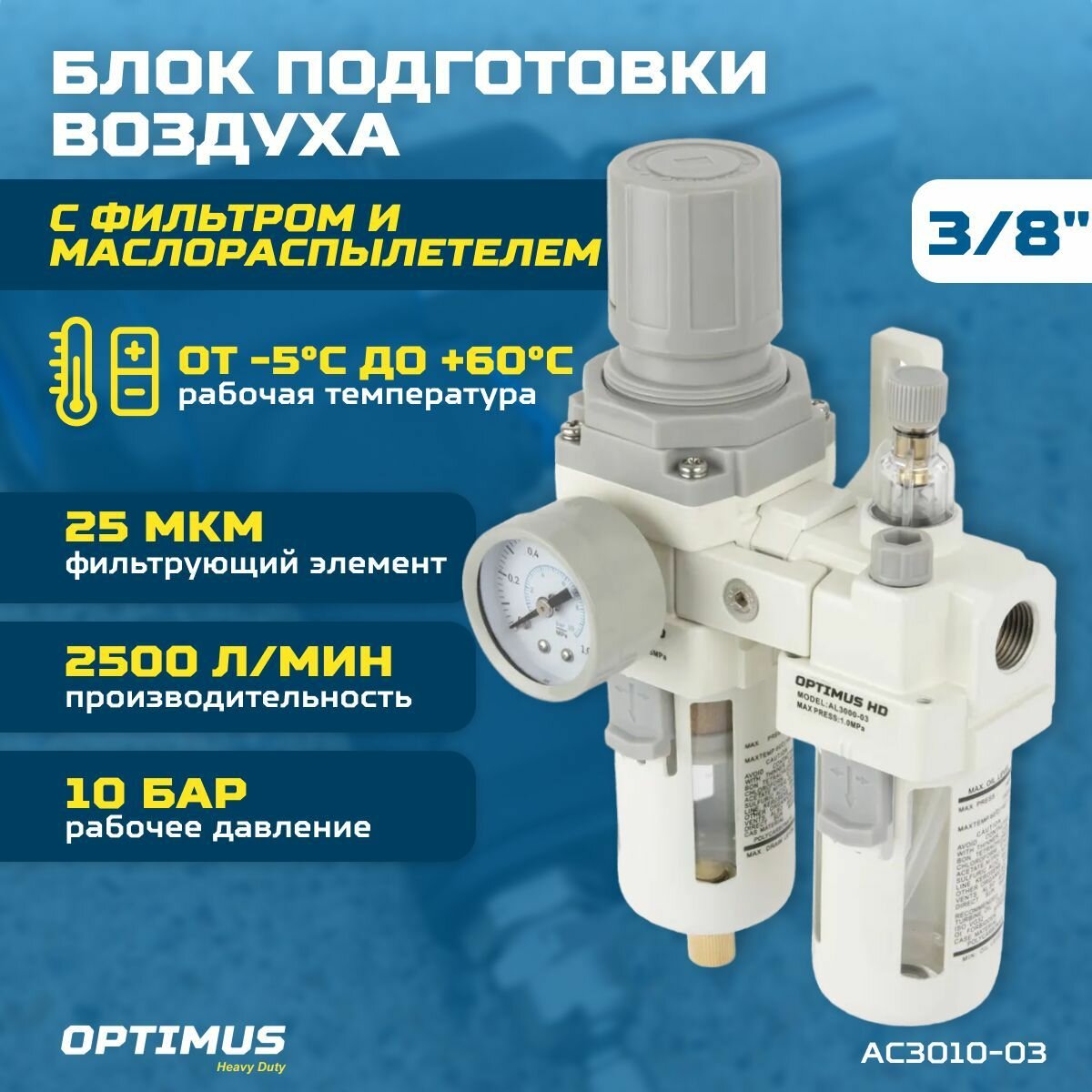 Блок подготовки воздуха 3/8" OPTIMUS HEAVY DUTY AC3010-03