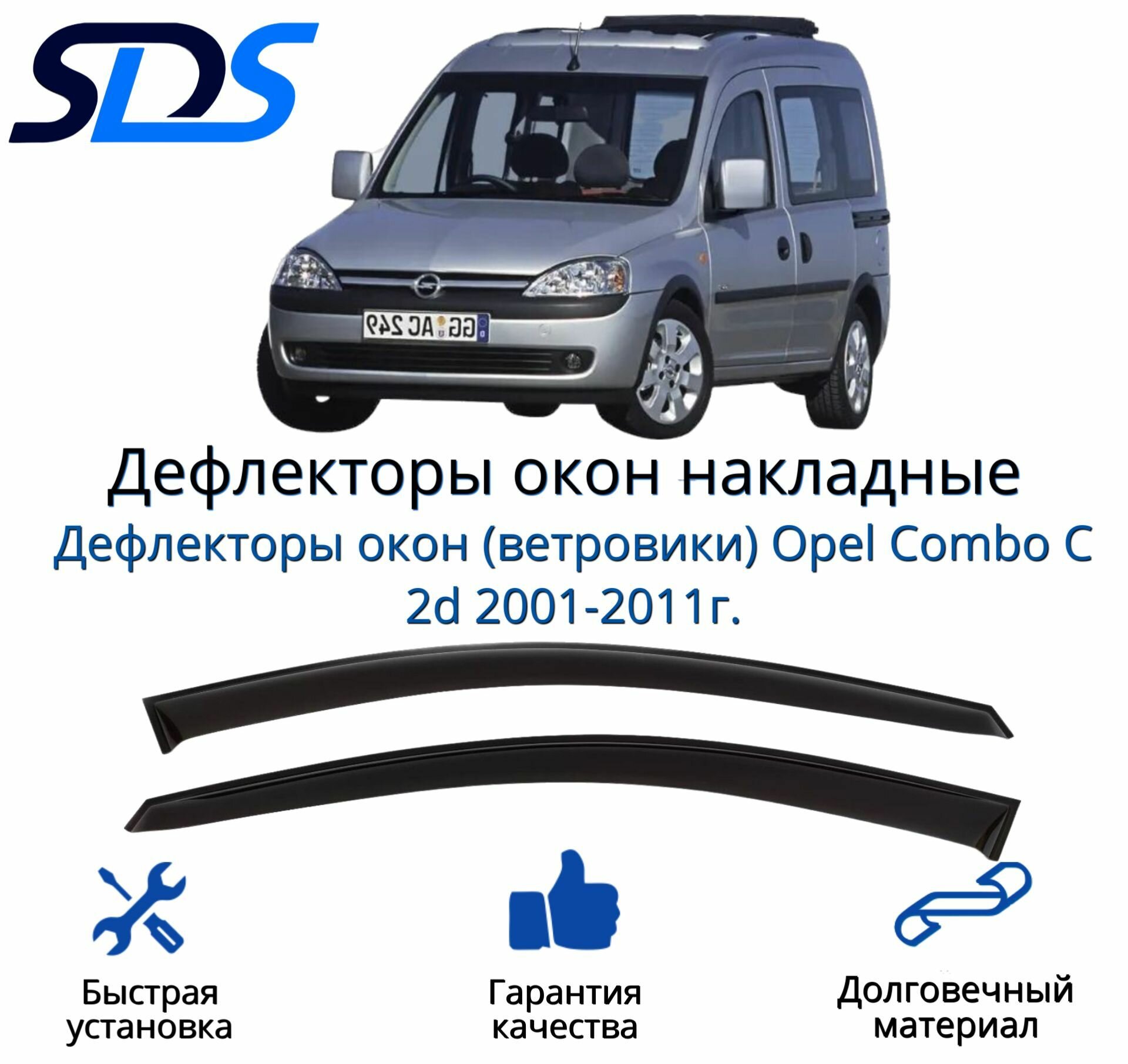 Дефлекторы окон (ветровики) для Opel Combo C 2d 2001-2011г.