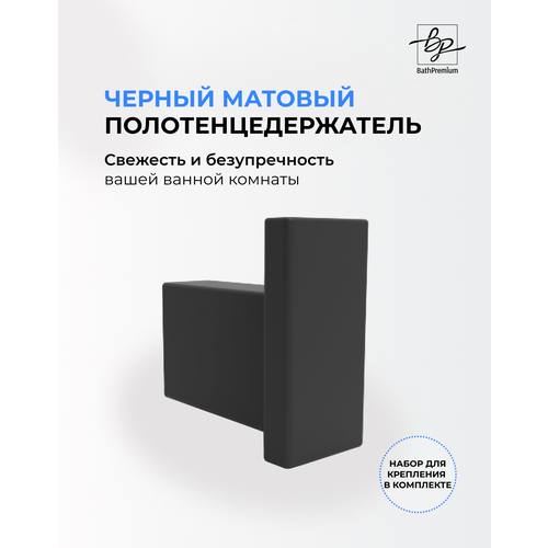Держатель для полотенец черный матовый .