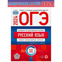 Цыбулько И. П. ОГЭ-2024. Русский язык:12 типовых экзаменационных вариантов. ОГЭ. ФИПИ - школе