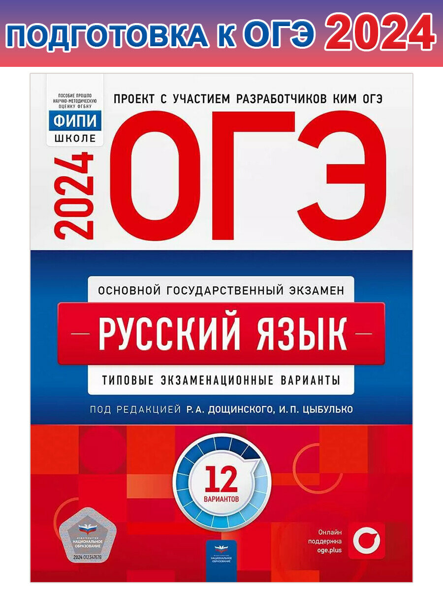 Цыбулько И. П. ОГЭ-2024. Русский язык:12 типовых экзаменационных вариантов. ОГЭ. ФИПИ - школе