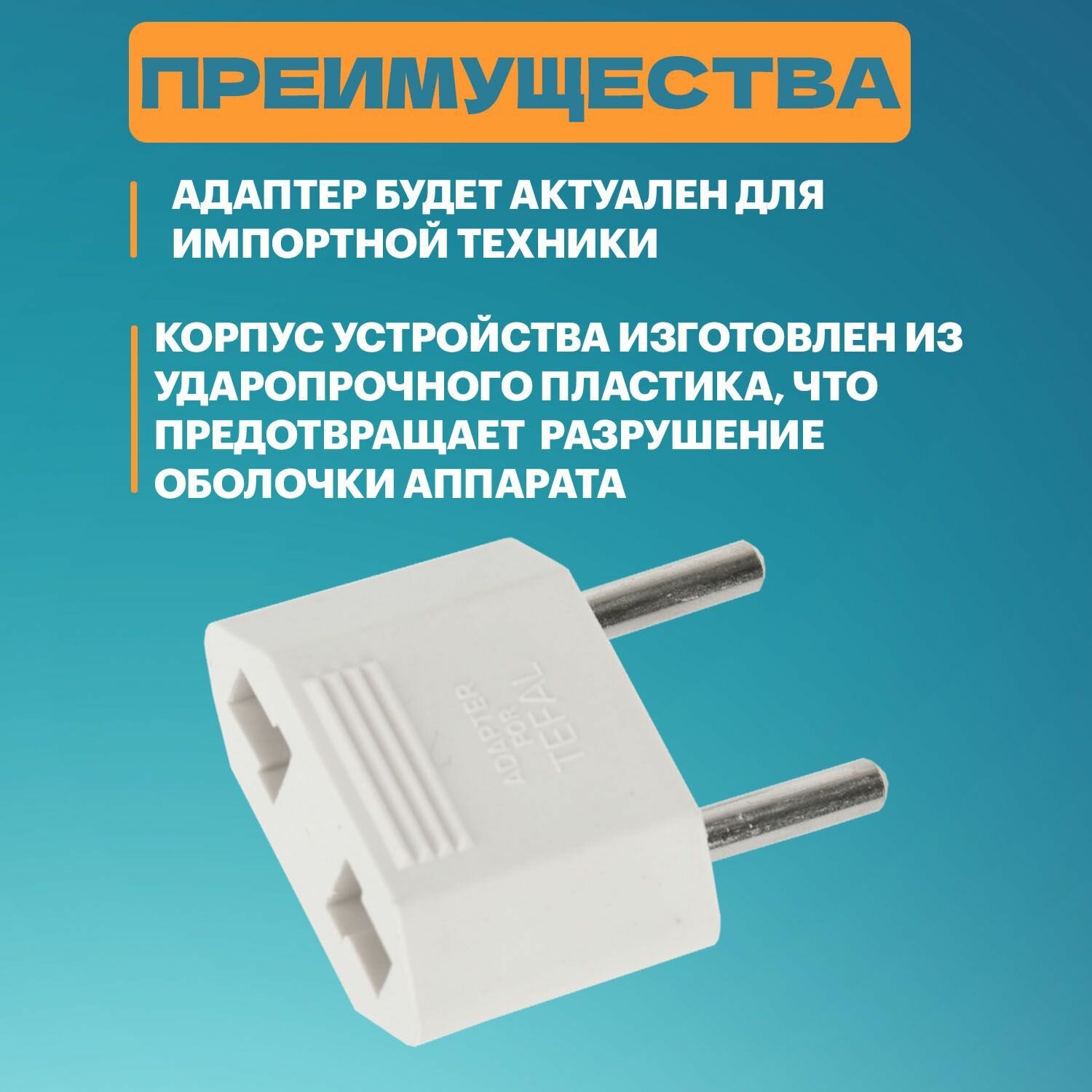 сетевой переходник плоский тефаль белый rexant 1шт /блистер f/ Smartbuy - фото №3