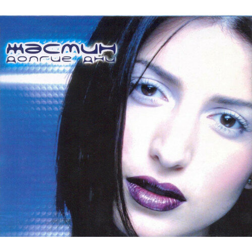 Музыкальный диск: Жасмин - Долгие Дни (2000 г.) + Головоломка (2002 г.) + 100% Любви (2003 г.) + Да! (2004 г.) + Тебе Понравится (2005 г.)