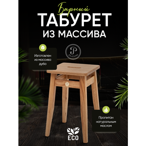 Табурет средний Platano из массива дуба