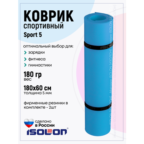 фото Коврик спортивный для зарядки и фитнеса isolon sport 5, 180х60 см синий