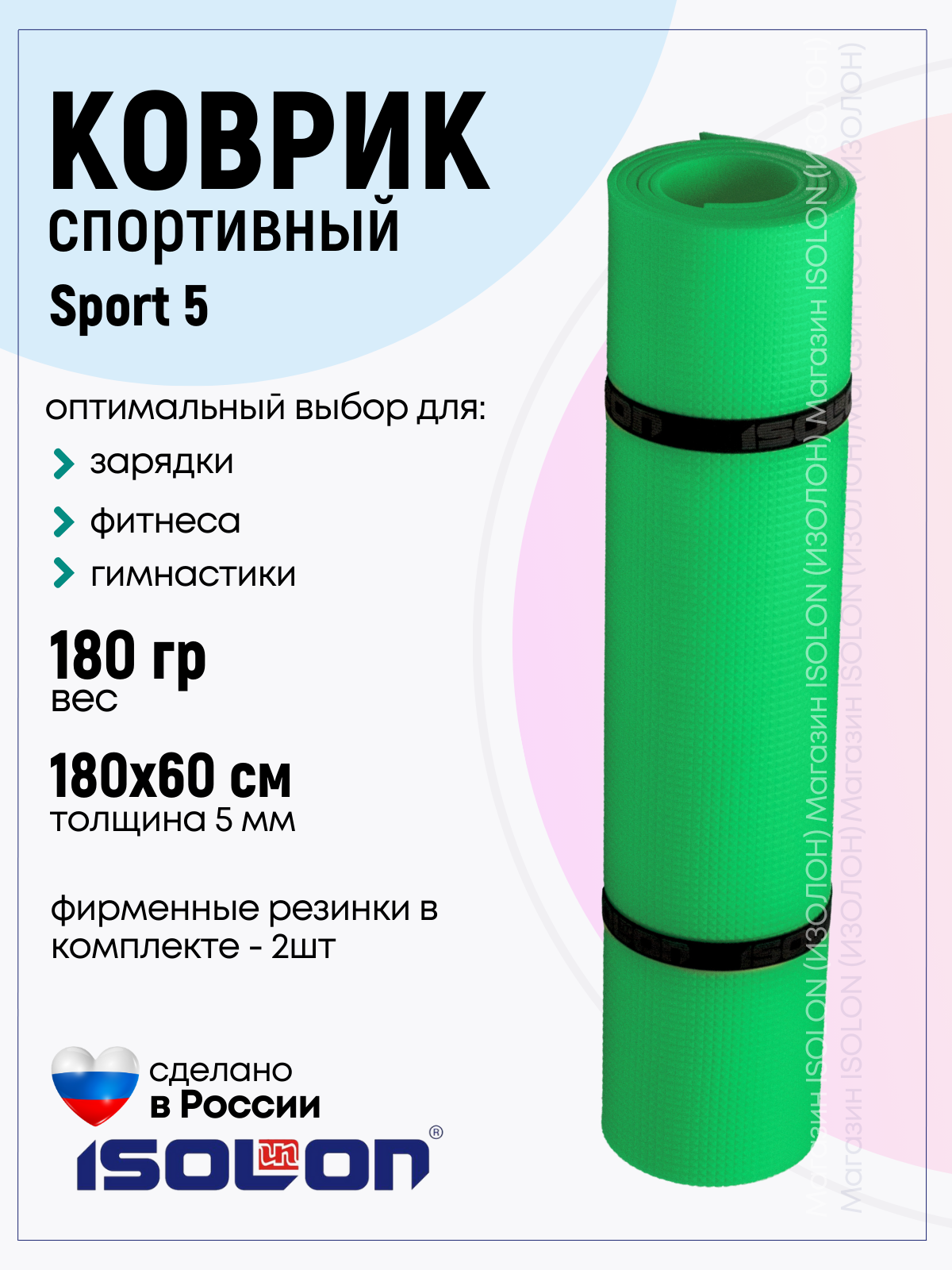 Коврик спортивный для зарядки и фитнеса Isolon Sport 5 180х60 см