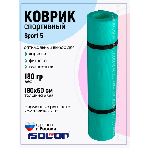 фото Коврик спортивный для зарядки и фитнеса isolon sport 5, 180х60 см бирюзовый