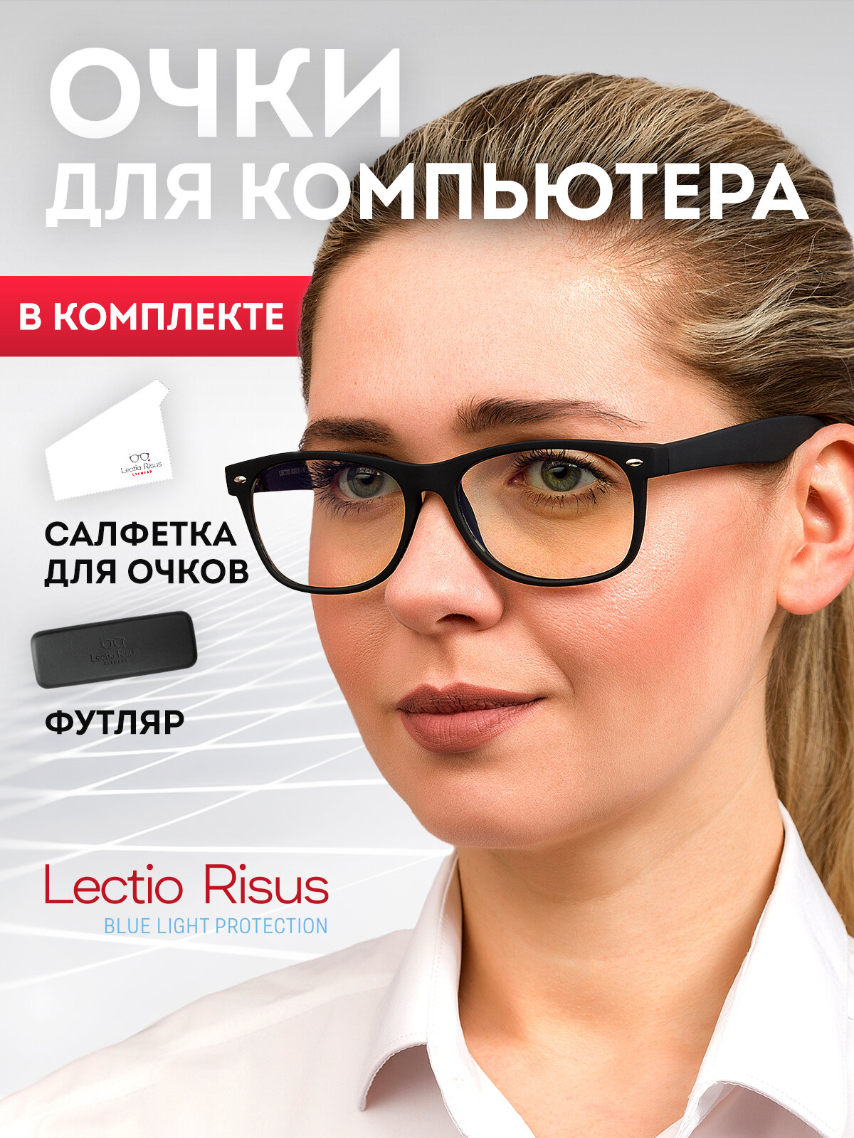 Изображение Очки для компьютера LECTIO RISUS BLF001C2 имиджевые защитные
