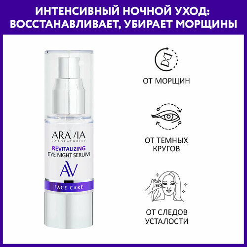 ARAVIA ночная восстанавливающая сыворотка-концентрат для век Revitalizing Eye Night Serum