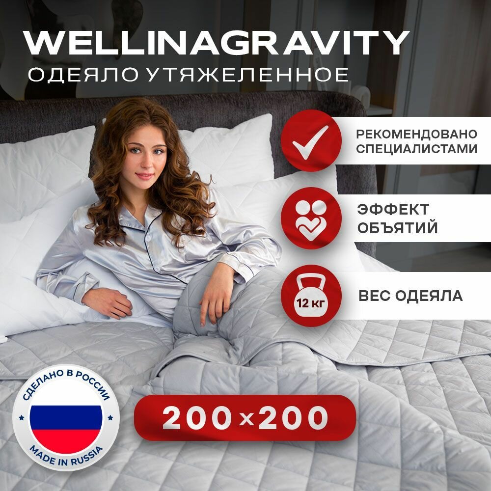 Утяжеленное одеяло WELLINAGRAVITY 200x200 см. серый 12 кг/Сенсорное одеяло WELLINAGRAVITY 200 x 200 см. 12 кг(цвет серый)