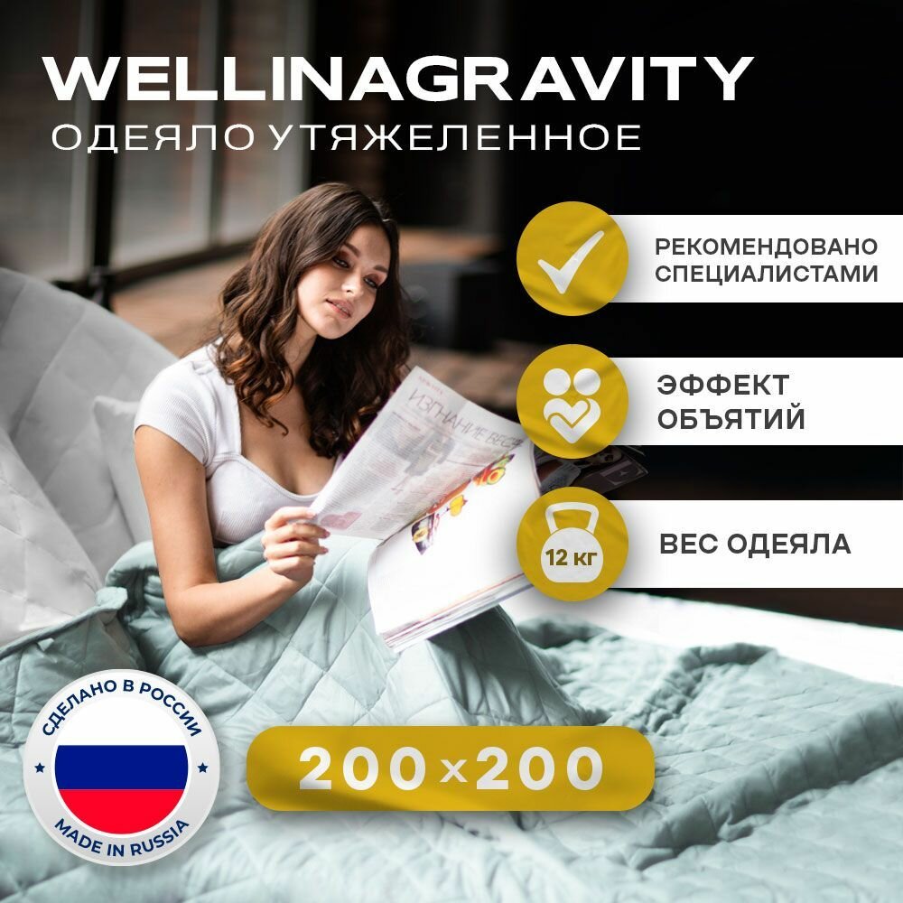 Утяжеленное одеяло WELLINAGRAVITY 200x200 см. мятный 12 кг/Сенсорное одеяло WELLINAGRAVITY 200 x 200 см. 12 кг(цвет мятный)