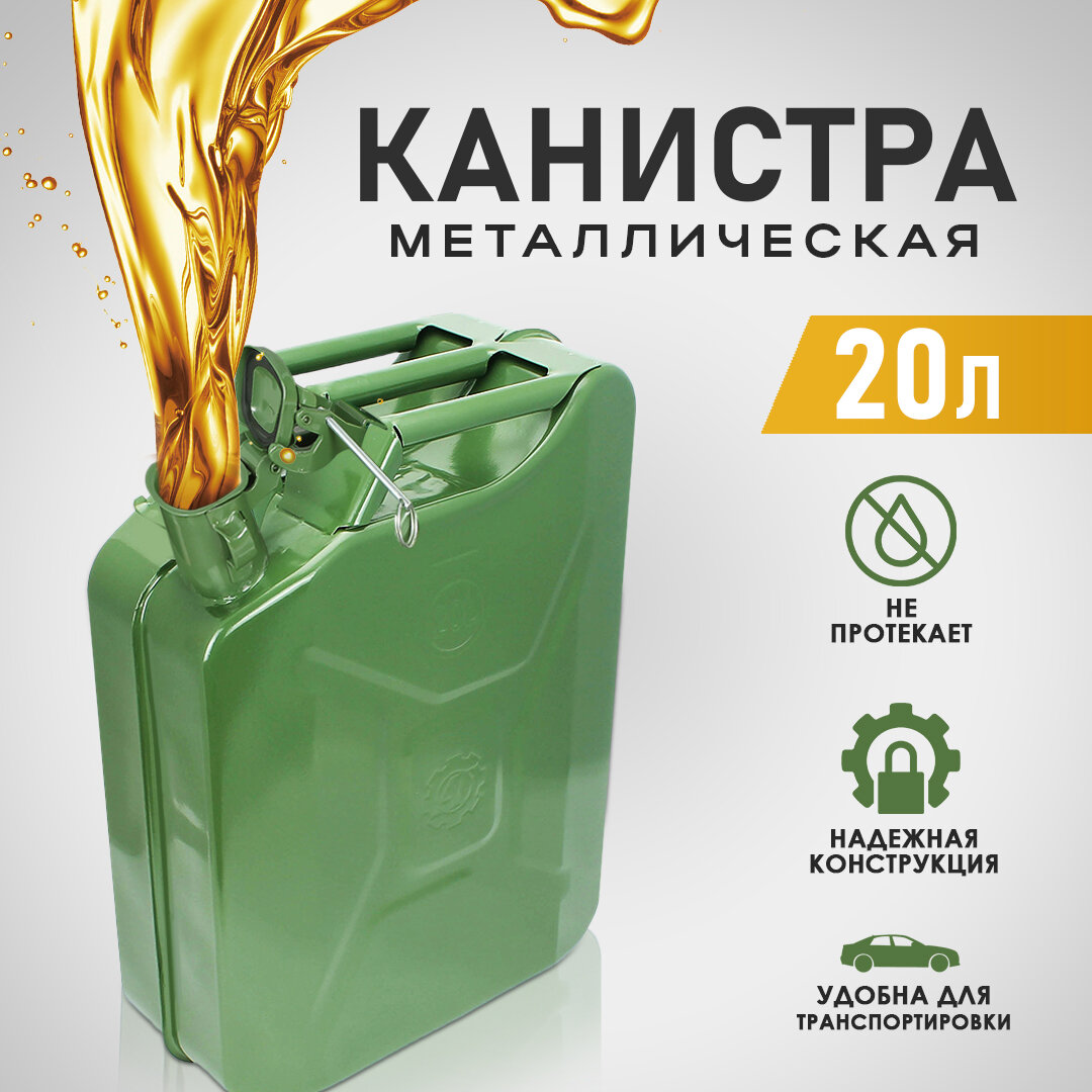 Канистра металлическая 20 л (с ребрами жесткости и стопорным шплинтом на крышке).