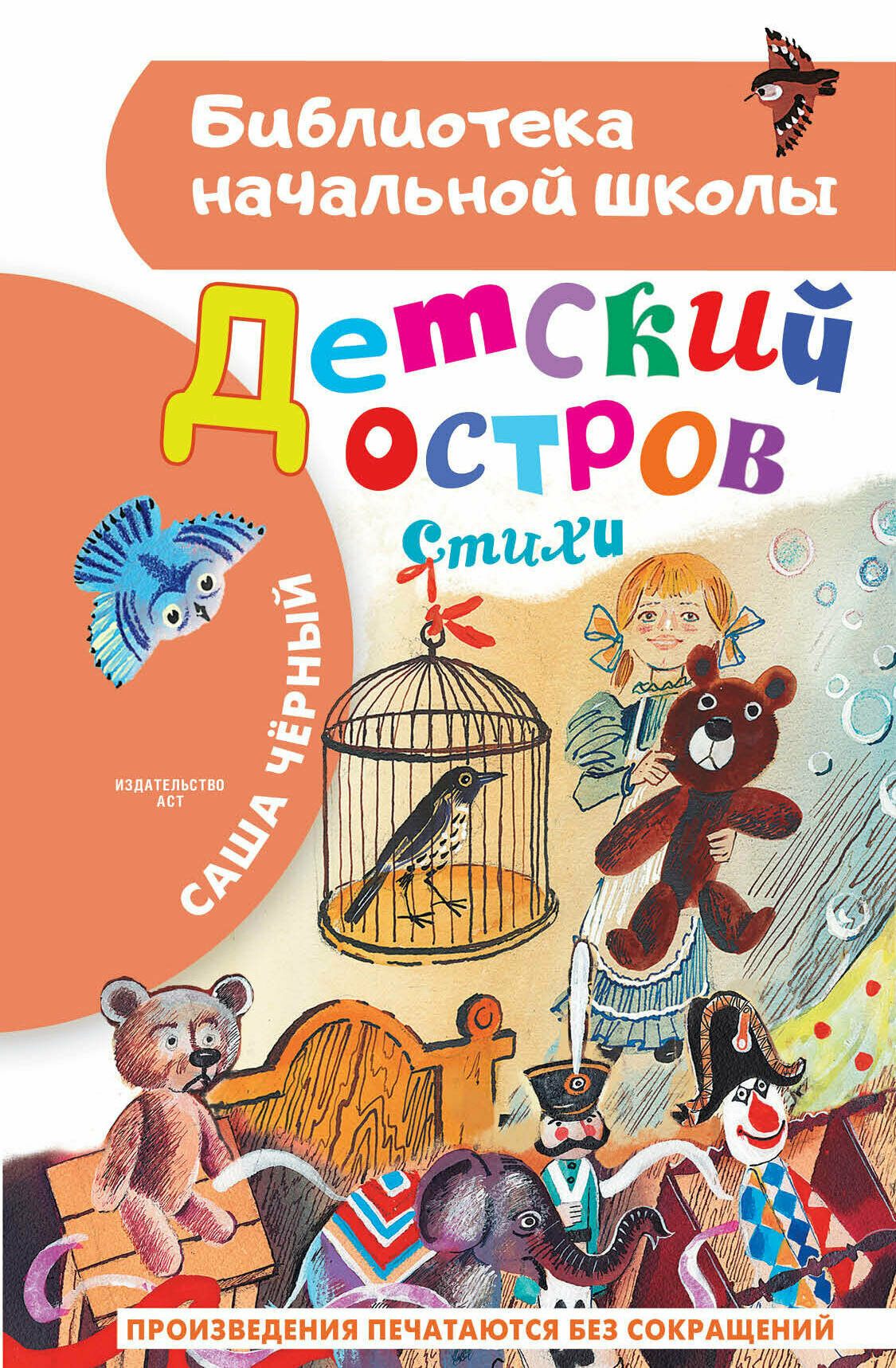 Детский остров. Стихи (Чёрный Саша Михайлович) - фото №1