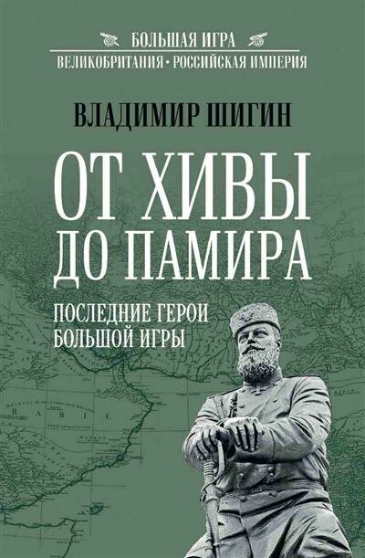 От Хивы до Памира. Последние герои Большой Игры - фото №1