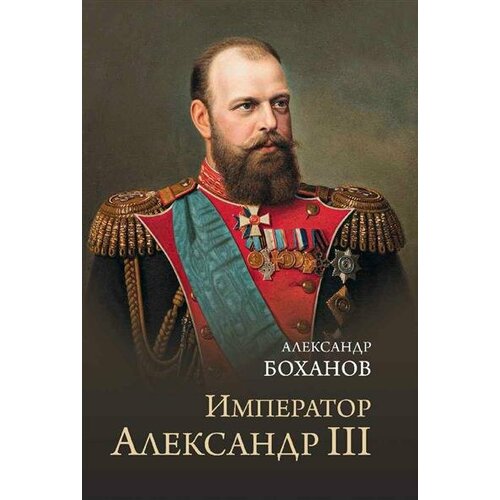 Боханов Император Александр lll