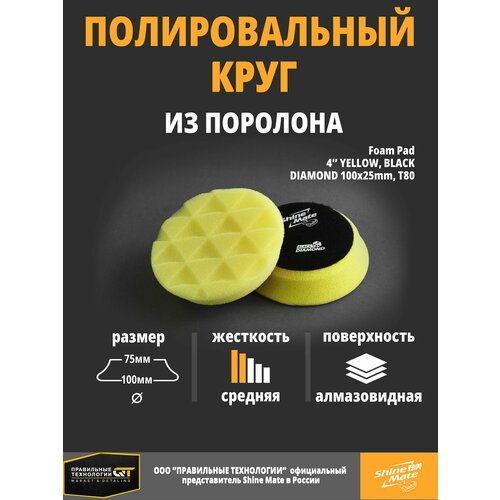 Полировальный круг полутвёрдый Shine Mate yellow 100/80x25mm T80