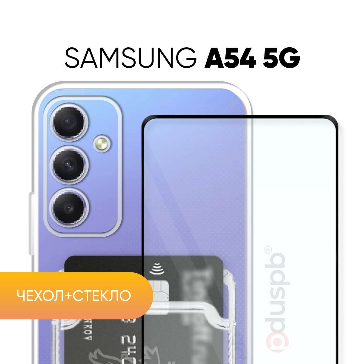 Комплект 2 в 1: Чехол + стекло для Samsung Galaxy A54 / противоударный прозрачный с карманом для карт на Самсунг а54