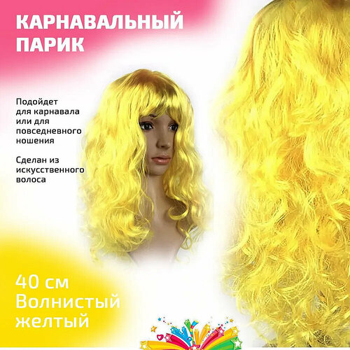 Парик карнавальный волнистый 40 см цвет желтый