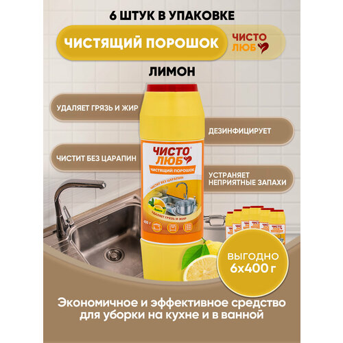 Универсальный чистящий порошок Лимон/400г/6шт