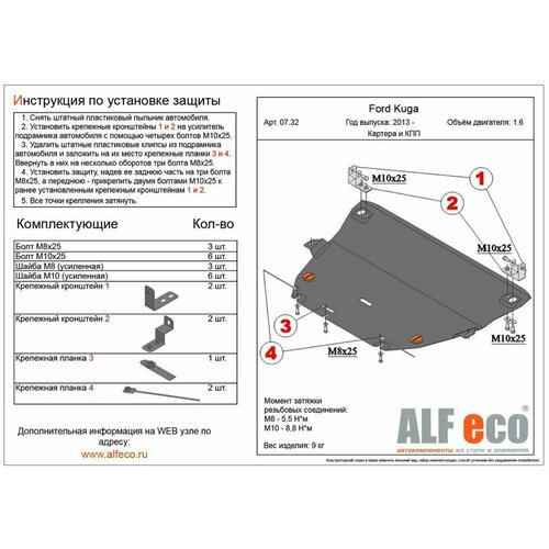 Alfeco Alf.07.32 St Защита Картера И Кпп Ford Kuga 1.6 2013- AlfEco арт. ALF0732ST