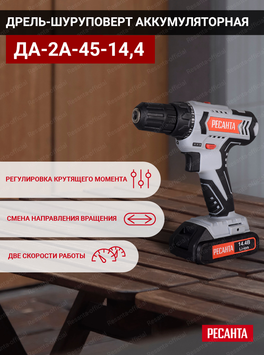 фото Дрель-шуруповерт аккумуляторная ДА-2А-45-14,4 Ресанта