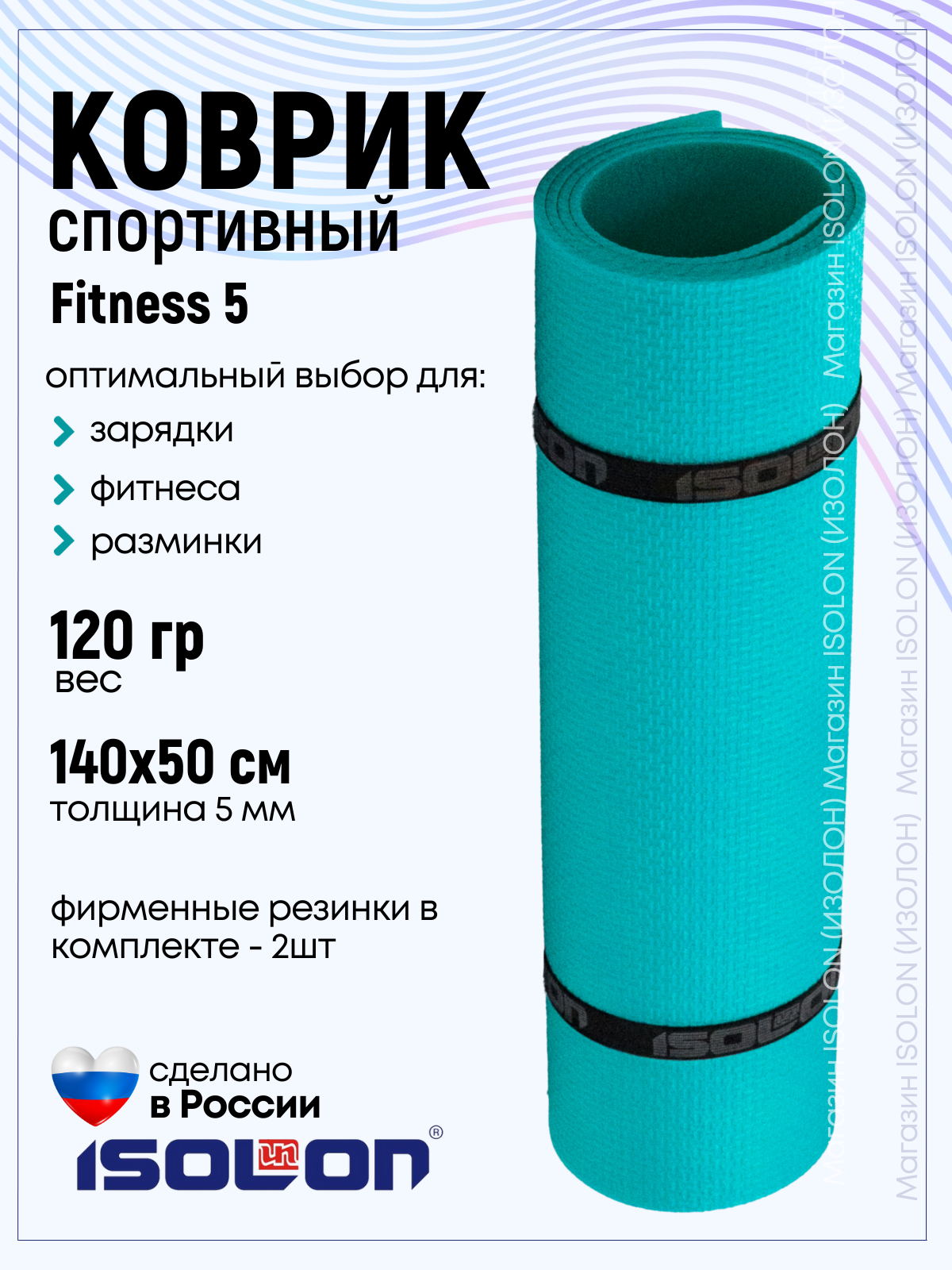 Коврик для фитнеса и гимнастики Isolon Fitness 5 мм