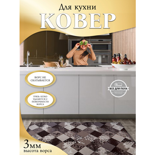 Ковер 120х200см на кухню и в прихожую