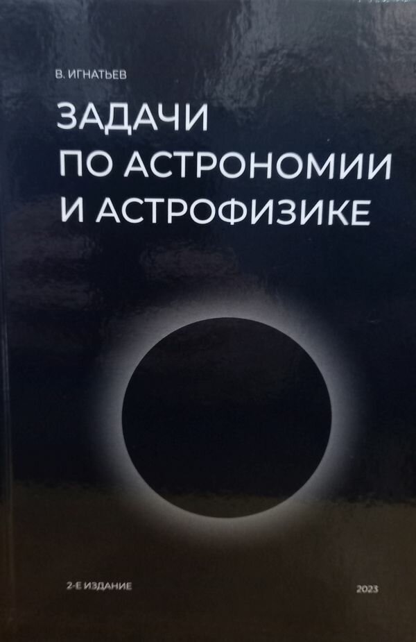 Задачи по астрономии и астрофизике (новое издание)